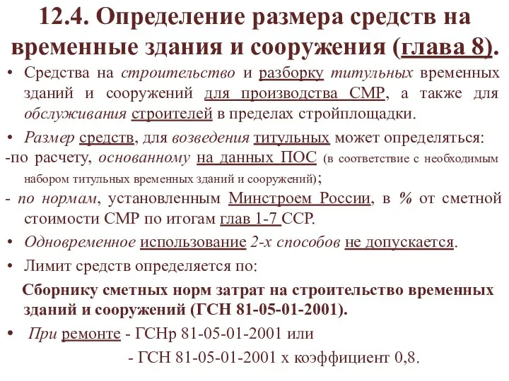 12.4. Определение размера средств на временные здания и сооружения (глава 8).