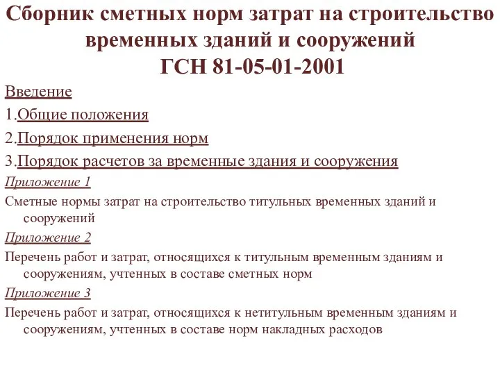 Сборник сметных норм затрат на строительство временных зданий и сооружений ГСН