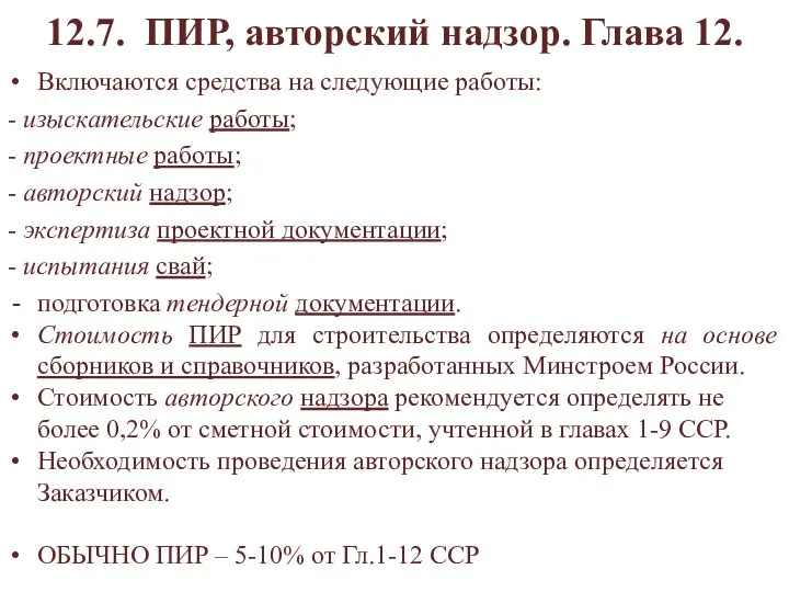 12.7. ПИР, авторский надзор. Глава 12. Включаются средства на следующие работы: