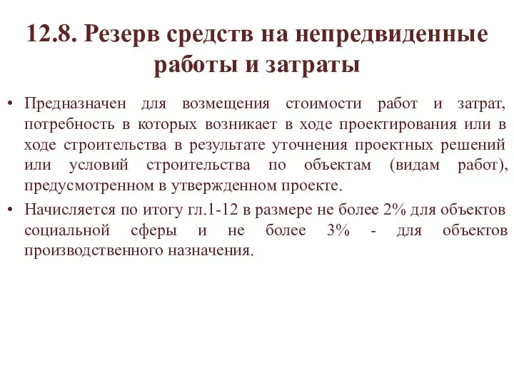 12.8. Резерв средств на непредвиденные работы и затраты Предназначен для возмещения