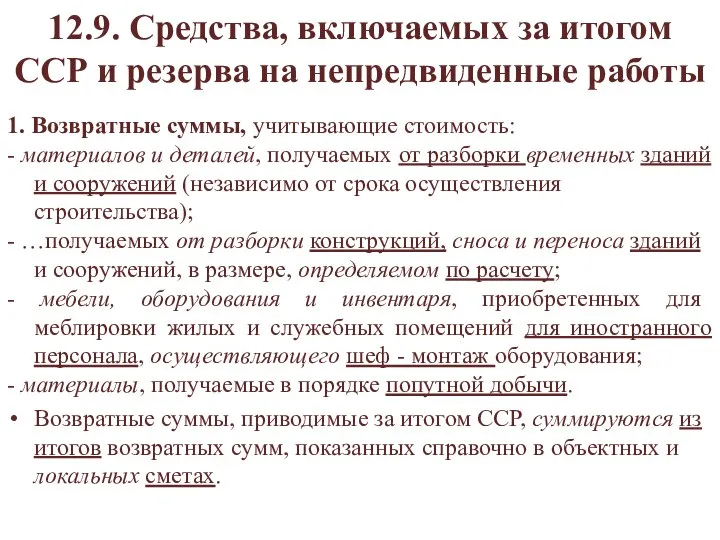 12.9. Средства, включаемых за итогом ССР и резерва на непредвиденные работы