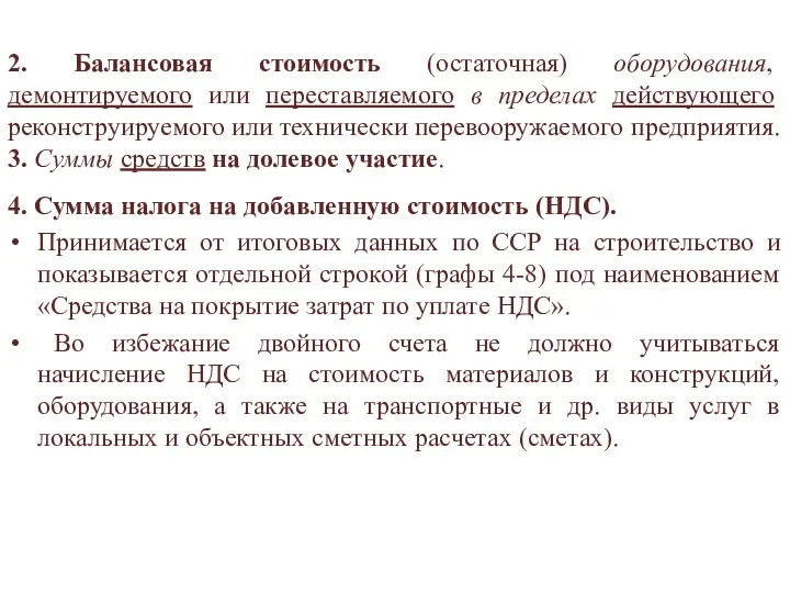 2. Балансовая стоимость (остаточная) оборудования, демонтируемого или переставляемого в пределах действующего