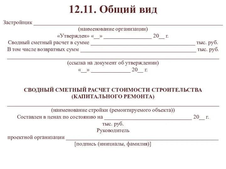 12.11. Общий вид Застройщик ___________________________________________________________________ (наименование организации) «Утвержден» «__» _________________ 20__