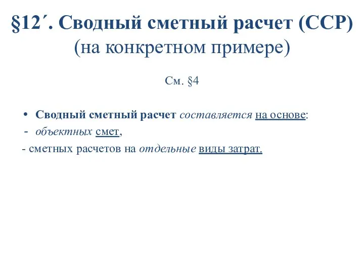 §12´. Сводный сметный расчет (ССР) (на конкретном примере) См. §4 Сводный