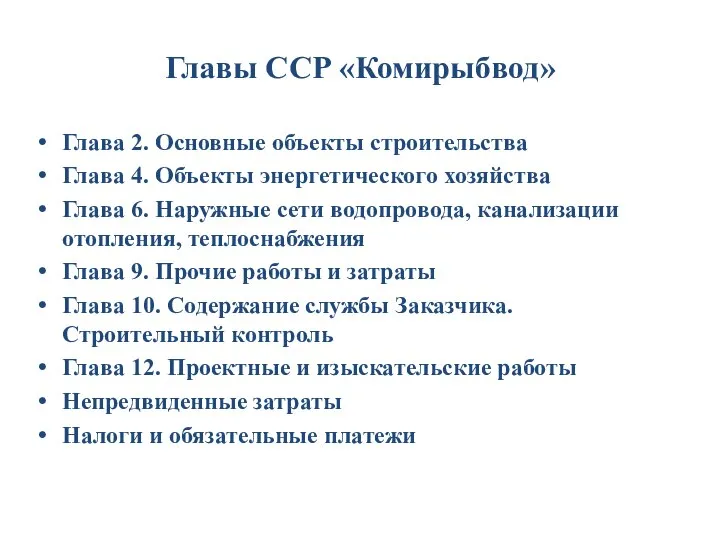 Главы ССР «Комирыбвод» Глава 2. Основные объекты строительства Глава 4. Объекты