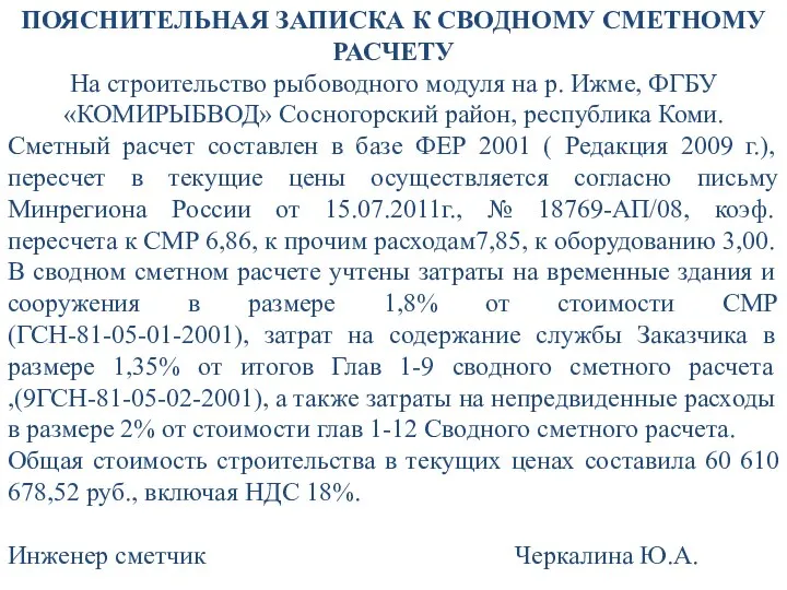 ПОЯСНИТЕЛЬНАЯ ЗАПИСКА К СВОДНОМУ СМЕТНОМУ РАСЧЕТУ На строительство рыбоводного модуля на