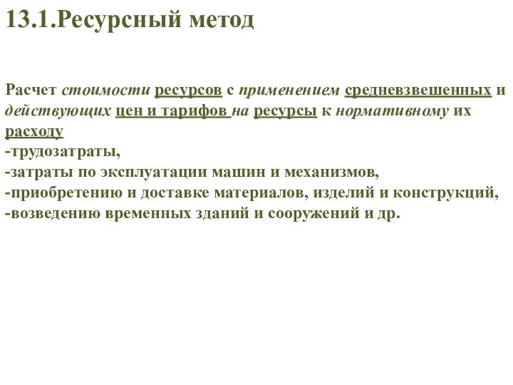 Расчет стоимости ресурсов с применением средневзвешенных и действующих цен и тарифов