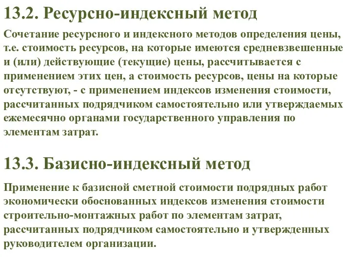 Сочетание ресурсного и индексного методов определения цены, т.е. стоимость ресурсов, на