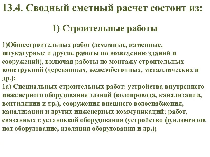 13.4. Сводный сметный расчет состоит из: 1)Общестроительных работ (земляные, каменные, штукатурные