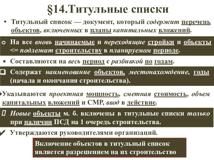 §14.Титульные списки Титульный список — документ, который содержит перечень объектов, включенных