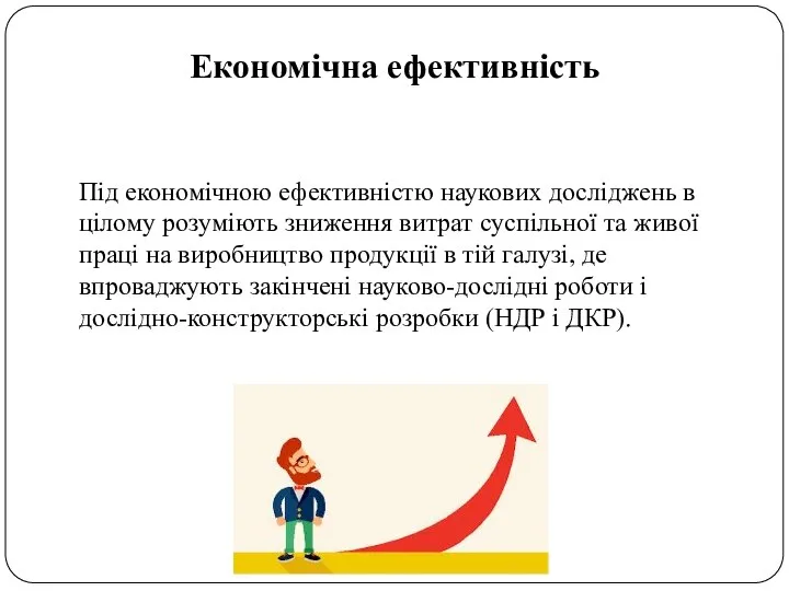 Економічна ефективність Під економічною ефективністю наукових досліджень в цілому розуміють зниження