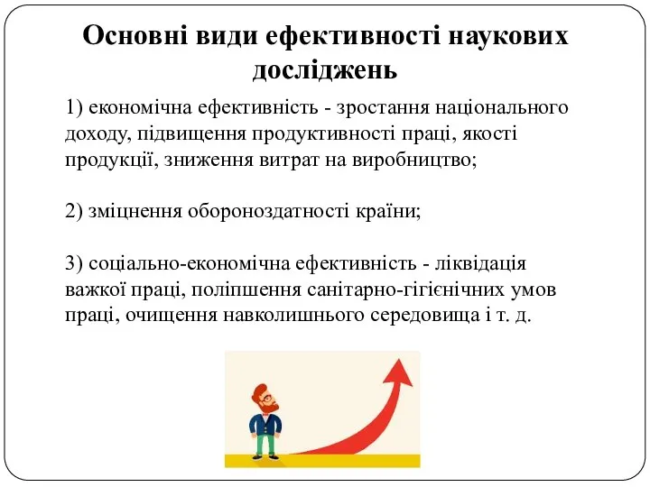 Основні види ефективності наукових досліджень 1) економічна ефективність - зростання національного