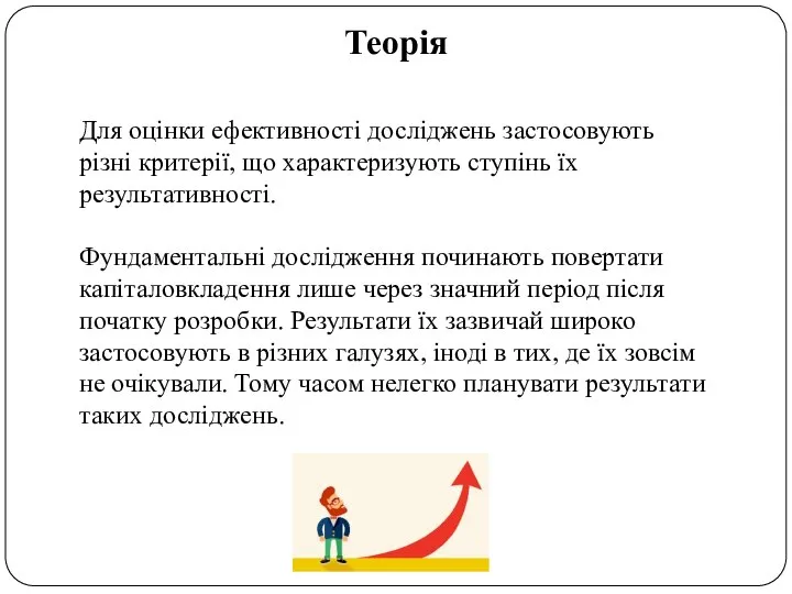 Теорія Для оцінки ефективності досліджень застосовують різні критерії, що характеризують ступінь