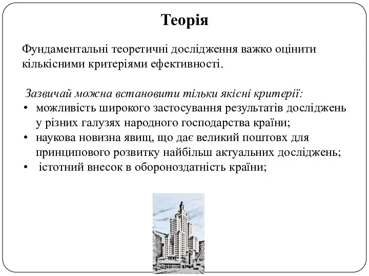 Теорія Фундаментальні теоретичні дослідження важко оцінити кількісними критеріями ефективності. Зазвичай можна