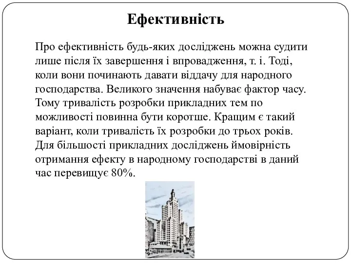 Ефективність Про ефективність будь-яких досліджень можна судити лише після їх завершення