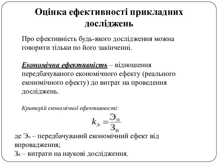 Оцінка ефективності прикладних досліджень Про ефективність будь-якого дослідження можна говорити тільки