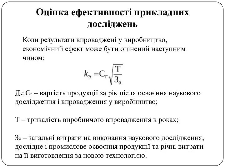 Оцінка ефективності прикладних досліджень Коли результати впроваджені у виробництво, економічний ефект