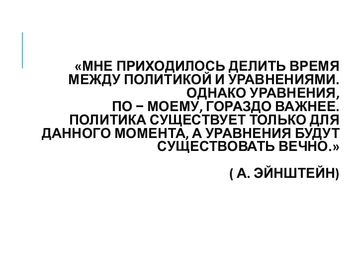 «МНЕ ПРИХОДИЛОСЬ ДЕЛИТЬ ВРЕМЯ МЕЖДУ ПОЛИТИКОЙ И УРАВНЕНИЯМИ. ОДНАКО УРАВНЕНИЯ, ПО