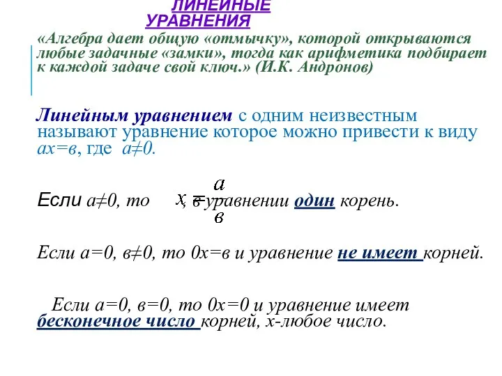 ЛИНЕЙНЫЕ УРАВНЕНИЯ «Алгебра дает общую «отмычку», которой открываются любые задачные «замки»,