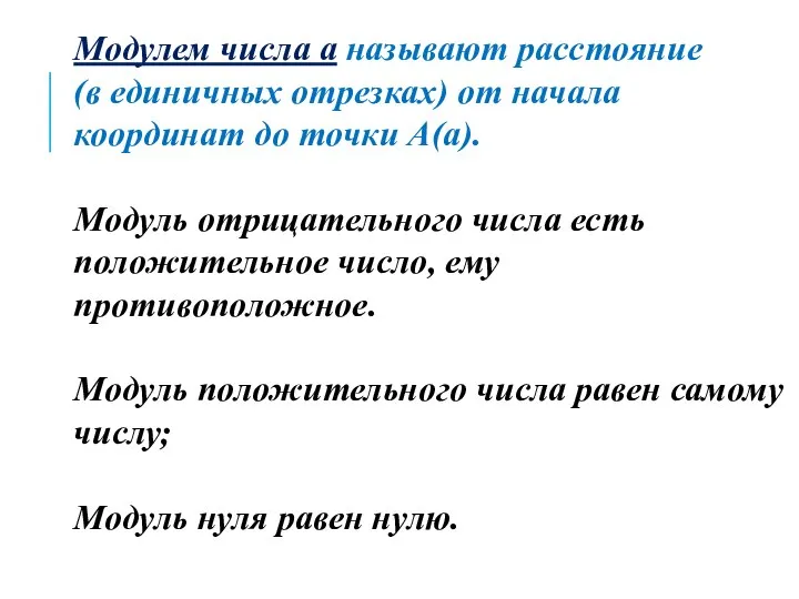 Модулем числа а называют расстояние (в единичных отрезках) от начала координат