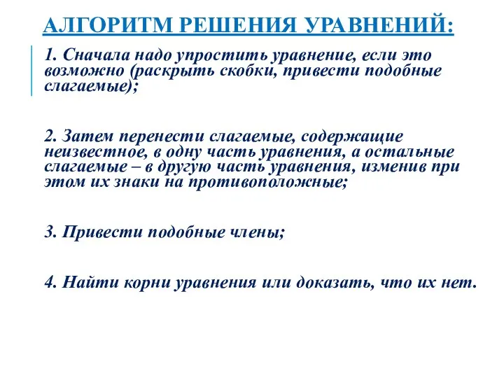 АЛГОРИТМ РЕШЕНИЯ УРАВНЕНИЙ: 1. Сначала надо упростить уравнение, если это возможно