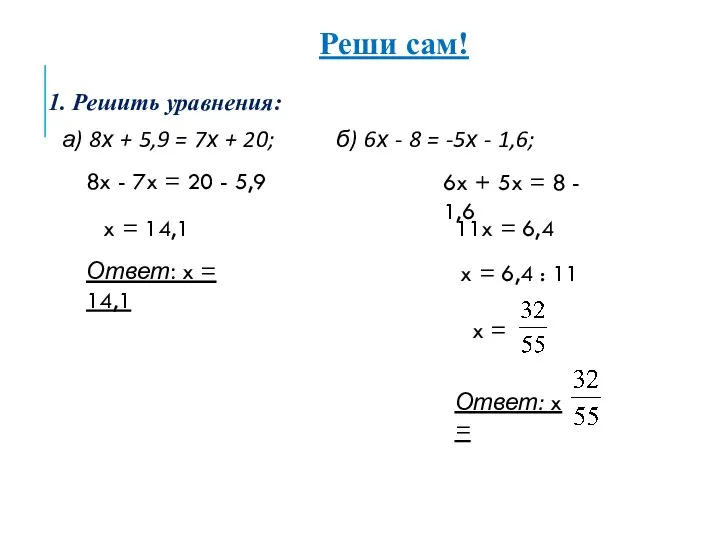 1. Решить уравнения: а) 8х + 5,9 = 7х + 20;