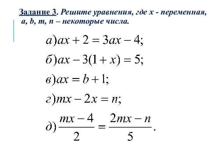 Задание 3. Решите уравнения, где х - переменная, a, b, m, n – некоторые числа.