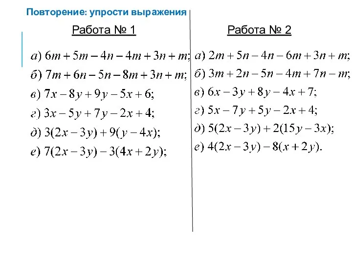 Повторение: упрости выражения