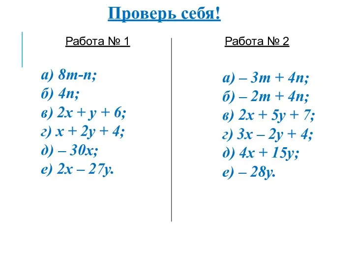 a) 8m-n; б) 4n; в) 2x + y + 6; г)