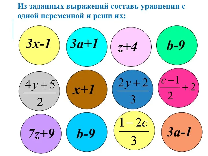 Из заданных выражений составь уравнения с одной переменной и реши их: