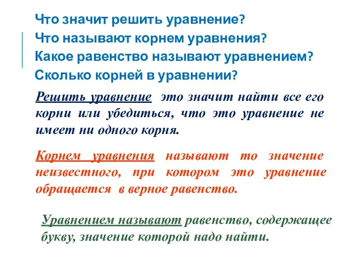 Что значит решить уравнение? Что называют корнем уравнения? Какое равенство называют