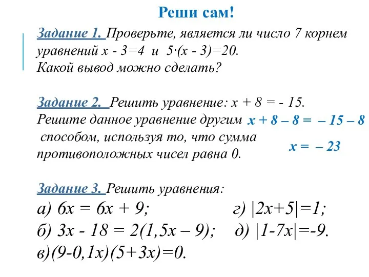 Задание 1. Проверьте, является ли число 7 корнем уравнений х -