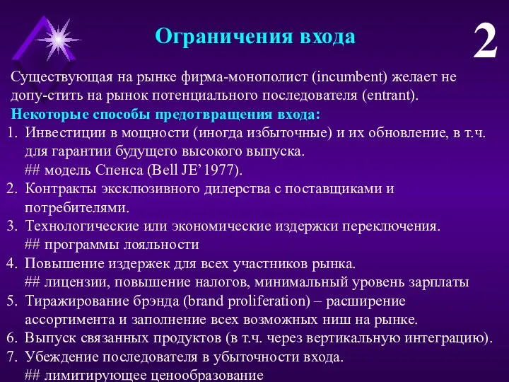 Ограничения входа 2 Существующая на рынке фирма-монополист (incumbent) желает не допу-стить