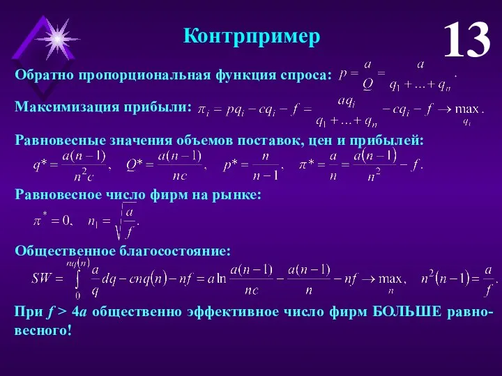 Контрпример 13 Обратно пропорциональная функция спроса: Максимизация прибыли: Равновесные значения объемов