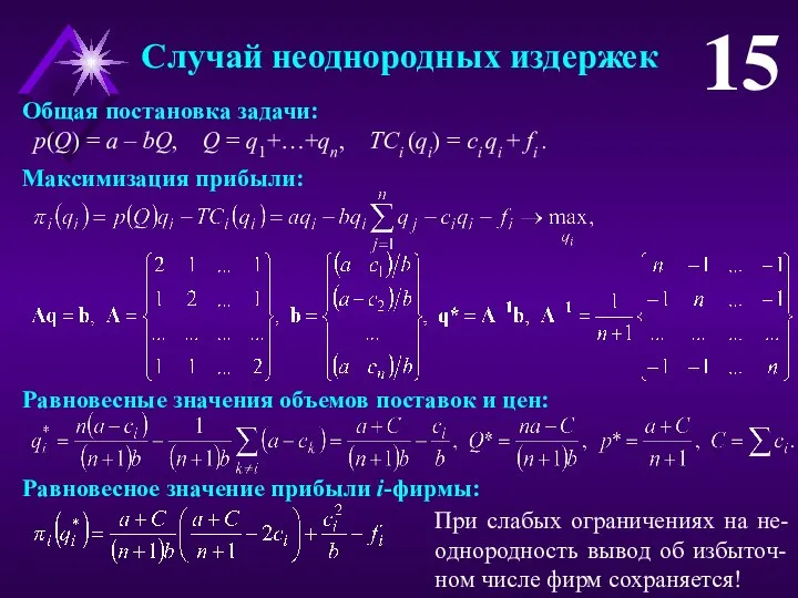 Случай неоднородных издержек 15 Максимизация прибыли: Общая постановка задачи: p(Q) =