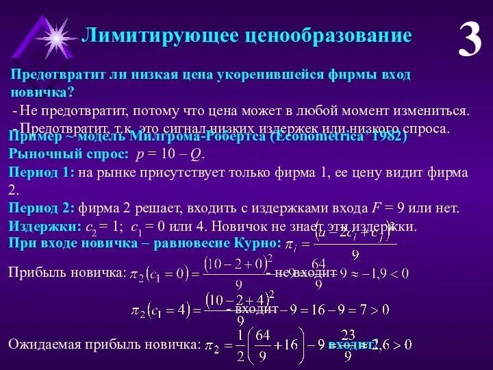 Лимитирующее ценообразование 3 Предотвратит ли низкая цена укоренившейся фирмы вход новичка?