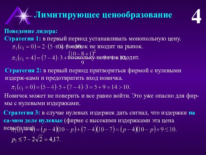 Лимитирующее ценообразование 4 Поведение лидера: Стратегия 1: в первый период устанавливать