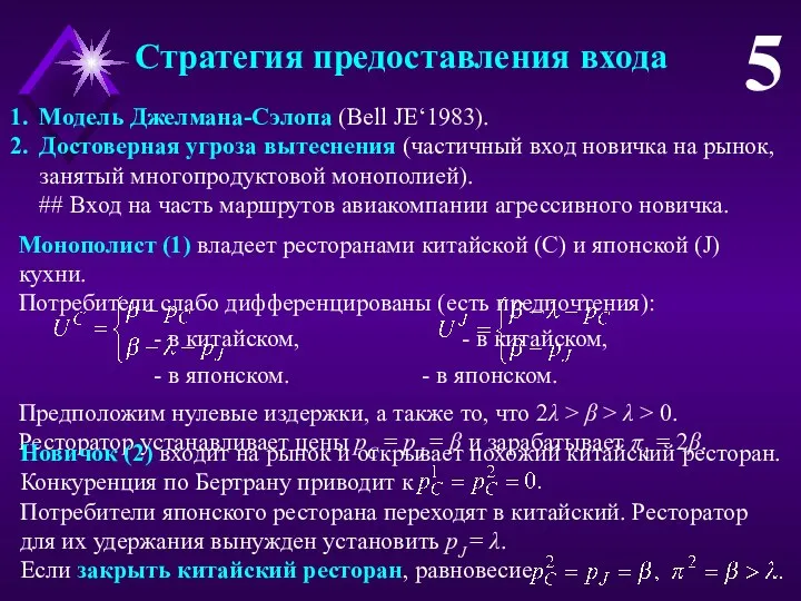 Стратегия предоставления входа 5 Модель Джелмана-Сэлопа (Bell JE‘1983). Достоверная угроза вытеснения