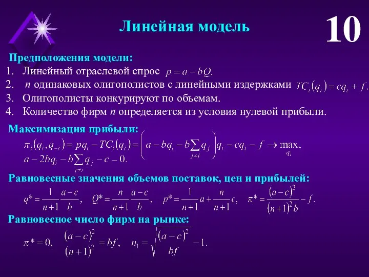 Предположения модели: Линейный отраслевой спрос n одинаковых олигополистов с линейными издержками