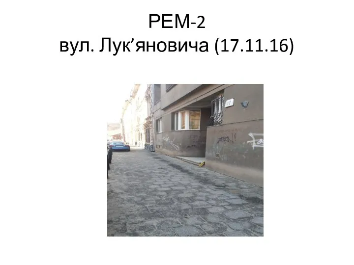 РЕМ-2 вул. Лук’яновича (17.11.16)