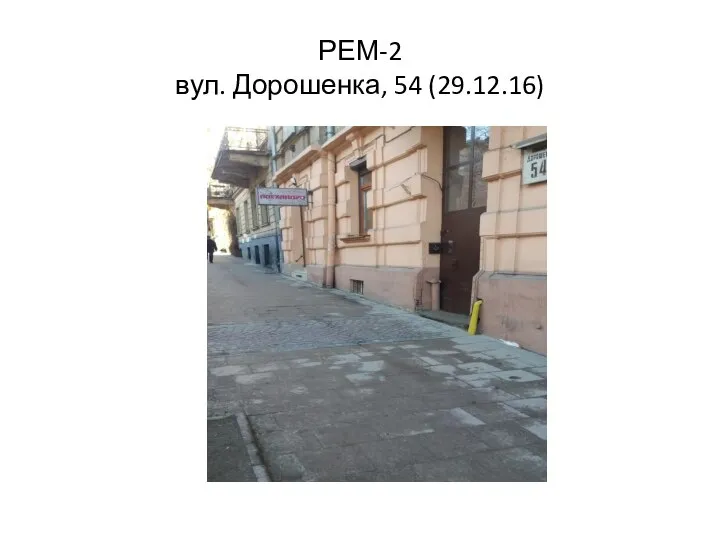 РЕМ-2 вул. Дорошенка, 54 (29.12.16)