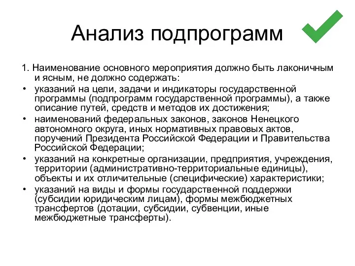 Анализ подпрограмм 1. Наименование основного мероприятия должно быть лаконичным и ясным,