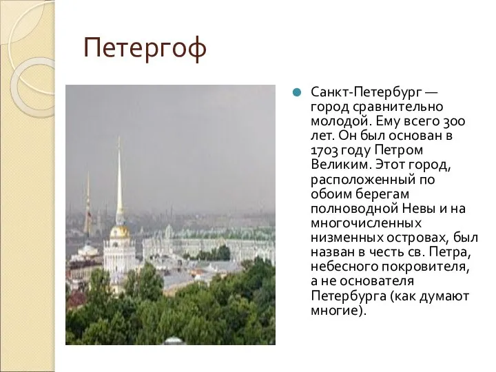 Петергоф Санкт-Петербург — город сравнительно молодой. Ему всего 300 лет. Он