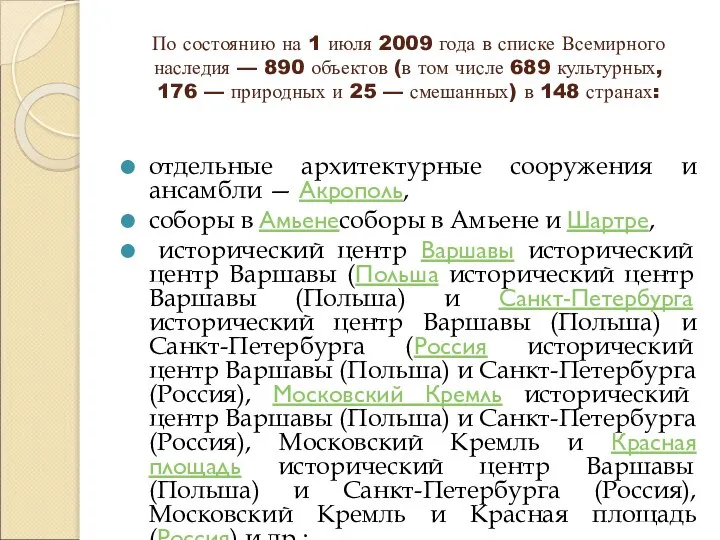 По состоянию на 1 июля 2009 года в списке Всемирного наследия