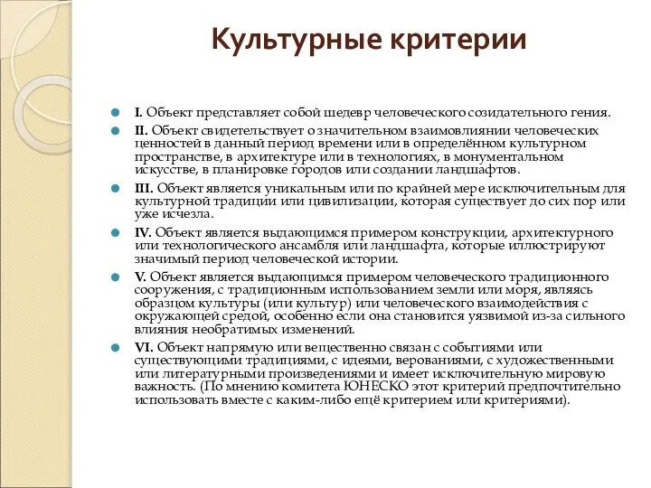 Культурные критерии I. Объект представляет собой шедевр человеческого созидательного гения. II.