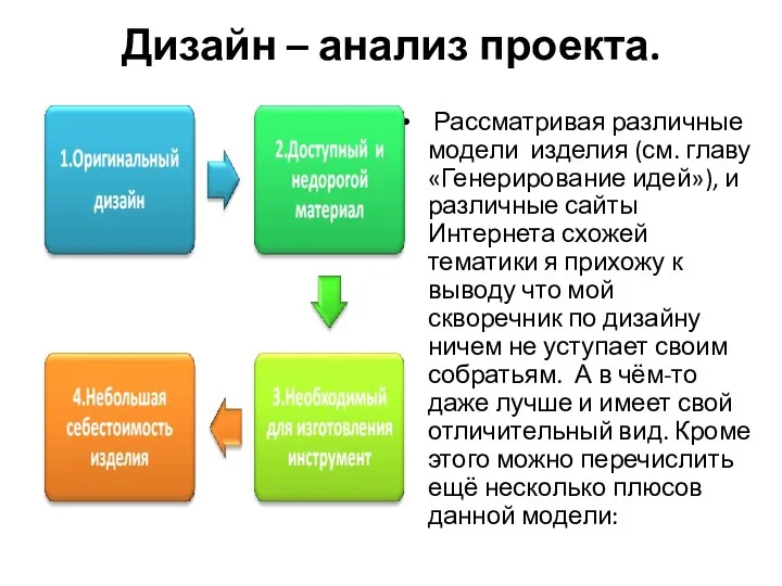 Дизайн – анализ проекта. Рассматривая различные модели изделия (см. главу «Генерирование