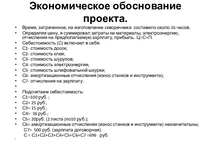 Экономическое обоснование проекта. Время, затраченное, на изготовление скворечника составило около 16