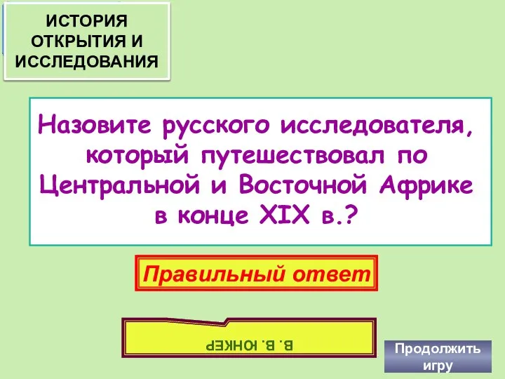 Назовите русского исследователя, который путешествовал по Центральной и Восточной Африке в