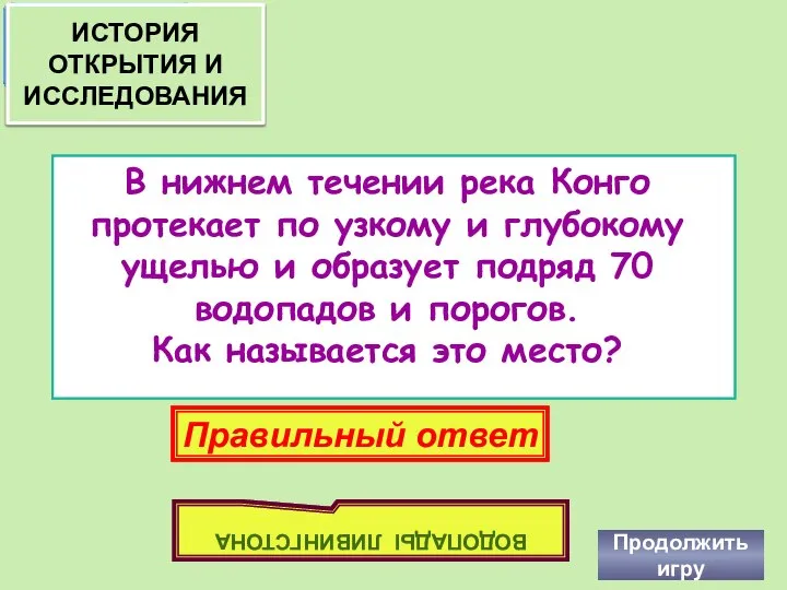 В нижнем течении река Конго протекает по узкому и глубокому ущелью