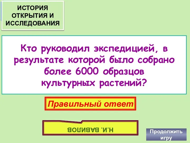 Кто руководил экспедицией, в результате которой было собрано более 6000 образцов